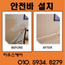 안산서초등학교 앞 | 아파트 화장실 복도 어르신 안전손잡이 설치