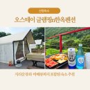 지리산리조트 글램핑 | 산청오스테이글램핑 동의보감촌 관람 후 가기좋은 지리산 뷰와 무료바베큐 숙소
