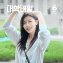 대학내일 26년 6월호 표지모델 하지원 이미지