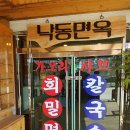 낙동칼국수 이미지