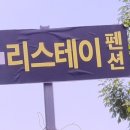 리스테이펜션 이미지