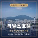 부산호텔 추천 영도 라발스호텔 가성비 오션뷰 여름특가