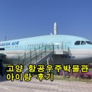 우주 | 고양 항공우주박물관 후기, 주말 다녀온 꿀팁 (비행기 견학 체험 필수)
