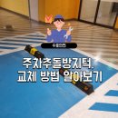 문막읍사무소 | 주차추돌방지턱 교체 방법 알아보기