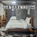 센트럴호텔레지던스 | 센트럴광주호텔레지던스 2박3일 후기