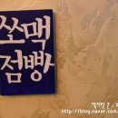 쏘맥점빵