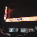 신두꺼비식당 이미지