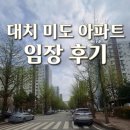 미도약국 | 부동산 단상 ) 대치미도아파트 직접 가보니 - 실거주에도 만족스러운 입지와 주변 환경