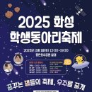 2025 화성 학생동아리 축제 뉴데일리