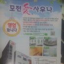 모전애사우나