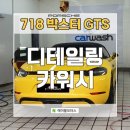 건강모터스 손세차 이미지