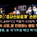 민주 강경모드 돌입! mbc,ytn 윤에 경고! 이미지