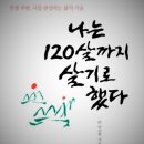 나는 120살까지 살기로 했다 이미지