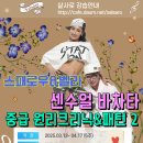 [센슈얼 바차타 중급 원리크리닉 &amp; 패턴 2] 스패로우 &amp; 벨라 (6주) 이미지