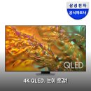 Q마트(도화상회) | 삼성 65인치 QLEDTV 4K 화질 3개월 써본 리얼후기