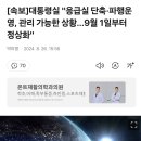 대통령실 "응급실 단축·파행운영, 관리 가능한 상황…9월 1일부터 정상화" 이미지