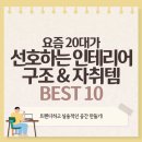 20대가 선호하는 자취방 인테리어 구조와 추천 아이템
