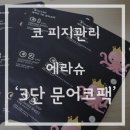 秀미용실 | 코피지관리 자극 없이 하자, 에라슈 3단 문어 코팩