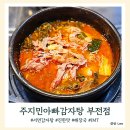 동그란편육족발아구찜 | 부산맛집 내돈내산 55탄 서면 감자탕 맛집 주지민아빠감자탕 부전점