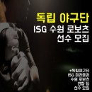 ※※※독립야구단 &#39;ISG 수원 로보츠&#39; 야구선수를 모집합니다!!※※※| 이미지