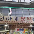 인아네 분식 티스토리