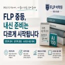 창원 상남동 FLP어학원, 중등 내신 준비와 AI100으로 끝까지 관리합니다