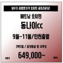 [베트남] 저렴한 호치민 라운딩~ 동나이cc 3박5일 비수기 항공팩 64.9만부터~ 이미지