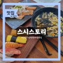 스시스토리 - 부평구 길주로 623 | 안양역 가성비 초밥 맛집 '스시스토리' 모둠초밥 내돈내산 후기