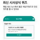 지상파 3사에서 뽑은 언론고시 준비용 시사상식 뉴스퀴즈 앱을 만들었습니다!! 이미지