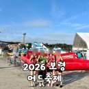 GS25 머드광장점 | [보령/대천] 가볼만한 곳 추천｜ "2026 보령머드축제" 방문 후기
