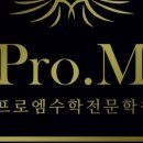 프로엠수학학원