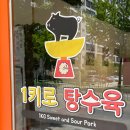 1키로탕수육탄현점
