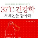 37도씨 건강학 이미지