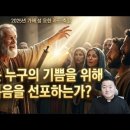 전삼용 요셉 신부 / 2025,12,27 가해 성 요한 사도 축일 - 나는 누구의 기쁨을 위해 복음을 선포하는가? 이미지