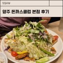 돈까스클럽 | 양주 돈까스클럽 본점 웨이팅 후기, 체인점이라 확실히 다르다