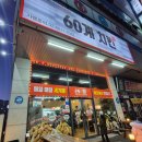 60계경북구미비산점 | [구미 비산동 맛집] 60계치킨 크크크치킨 솔직후기 | 치맥하기 좋은 곳