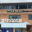영덕기사식당 | [영덕식당리뷰]나비산 기사식당 l 웨이팅, 솔직후기