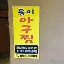 동이아구찜 | 부모님도 반한 부산 가야 맛집 동이아구찜