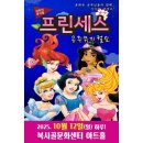 프린세스 공주뮤지컬쇼 이미지