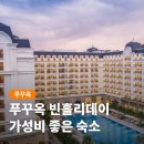 빈 하루 | 푸꾸옥 빈홀리데이 피에스타 가성비 최고 리조트 후기