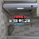 남사직4길 | 금산읍 아인리 원룸 싱크대 주방후드 환풍기 교체 시공