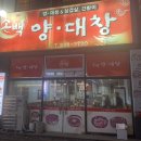 소백양대창 | [포항 맛집]내돈내산 포항 노포 현지인 추천 맛집-소백양대창