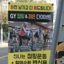 점핑앤체온다이어트GY