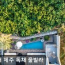 스윗해_제주 독채 풀빌라 이미지