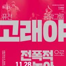 퓨전국악 <전폭적으로 놀아보세> | 퓨전국악그룹 고래야 &#39;전폭적으로 놀아보세!&#39; - 11월 28일 하남문화예술회관