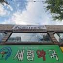 세림약국 이미지