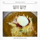 위든마트 | [맛집] 남포동 | 오래된 로컬 밀면 맛집 생활의 달인 밀면 맛집 일미 밀면 현지인 추천 맛집