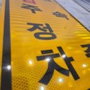 주정차 단속 - 031 이미지