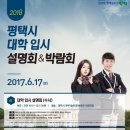 평택시 2018학년도 대학입시 설명회 및 박람회 개최 이미지