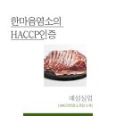 한마음염소 영농조합법인 이미지